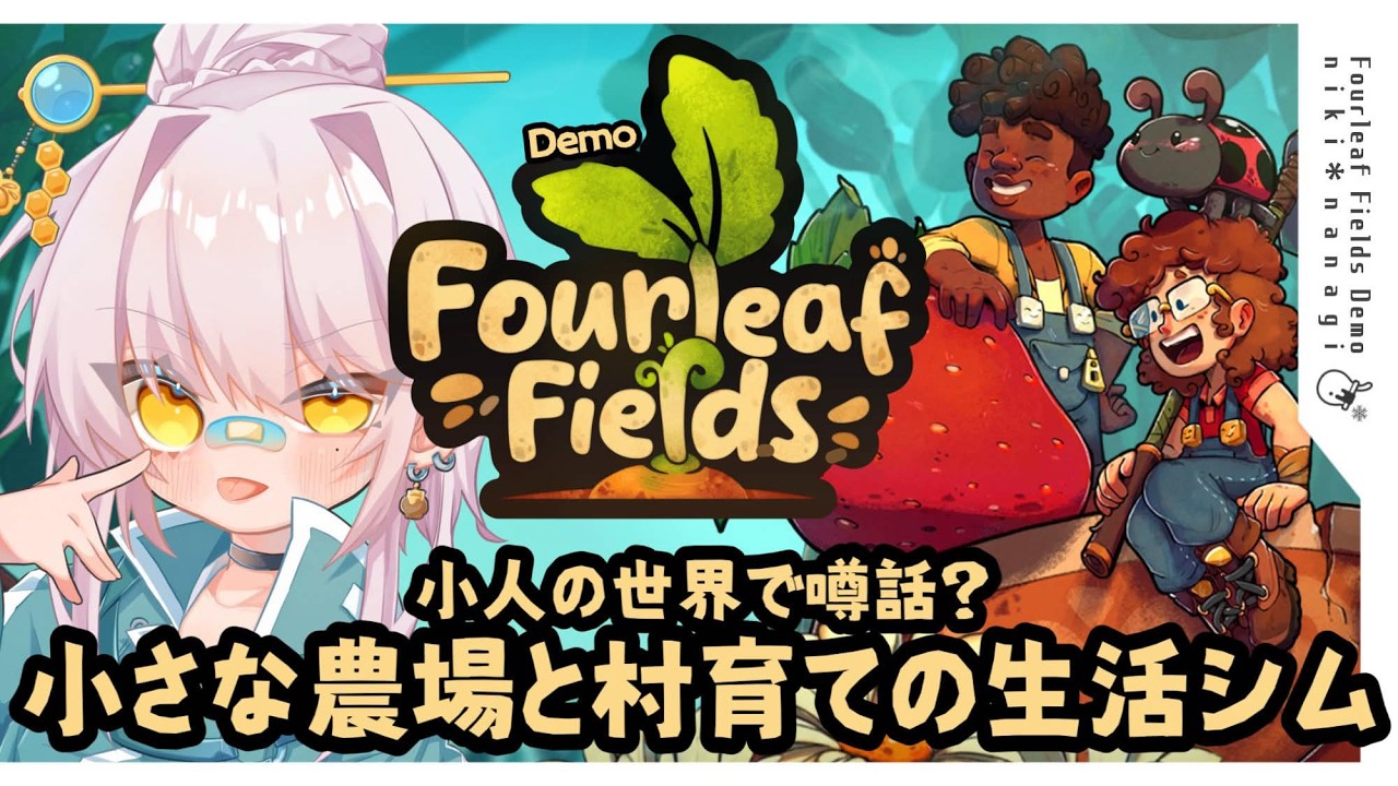 【 #FourleafFields 】 大きい作物を育てる小人の農業生活シムで秘密を解き明かすRPG【体験版】