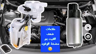 علامات ضعف  الفيت بم مضخة الوقود