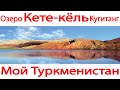 Озеро Кете - кёль Кугитанг Туркменистан