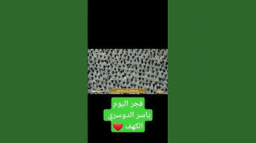 ياسر الدوسري سورة الكهف | صلاة الفجر اليوم من الحرم