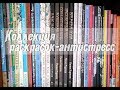 Коллекция раскрасок-антистресс / 48 штук / Июнь 2019
