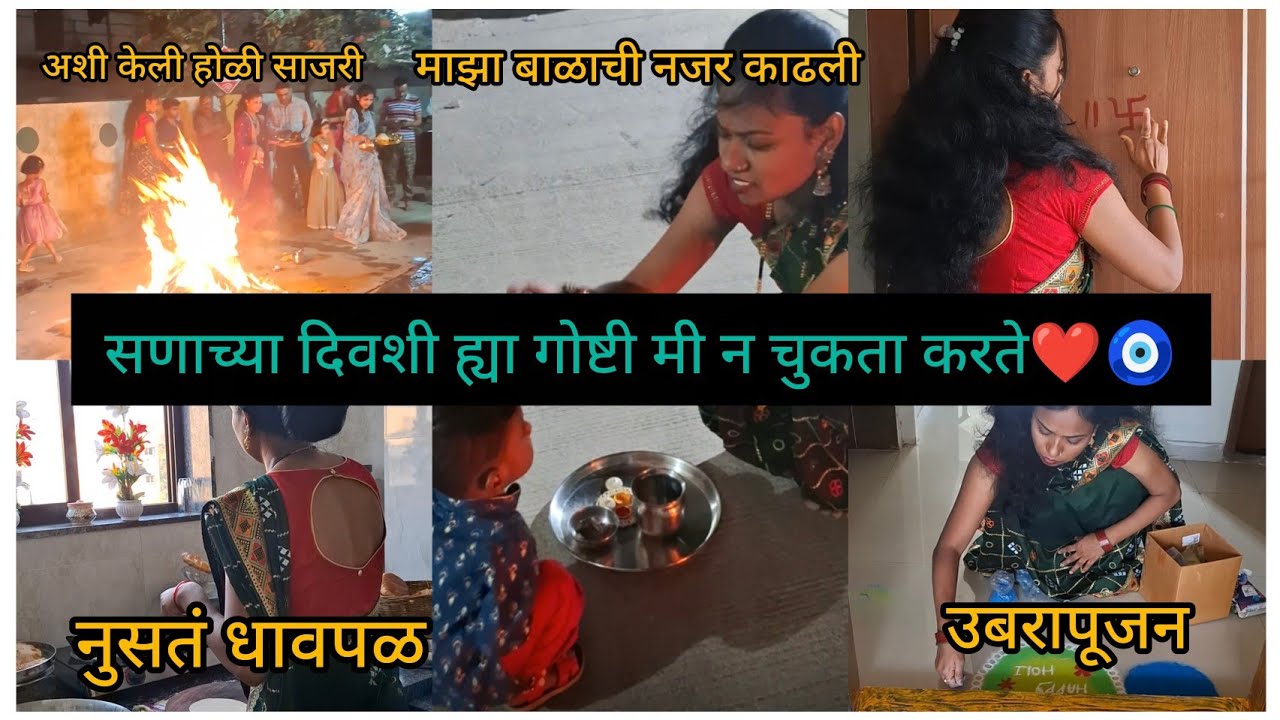 सणाच्या दिवशी मी उब्रापूजन न विसरता करते 💁‍♀️ कियानला सांभाळून केली सणाची तयारी नुसतं धावपळ 😥😥