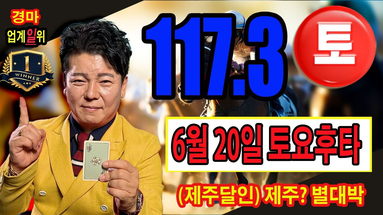 "6월/20일/토요경마" 별대박/분석방송