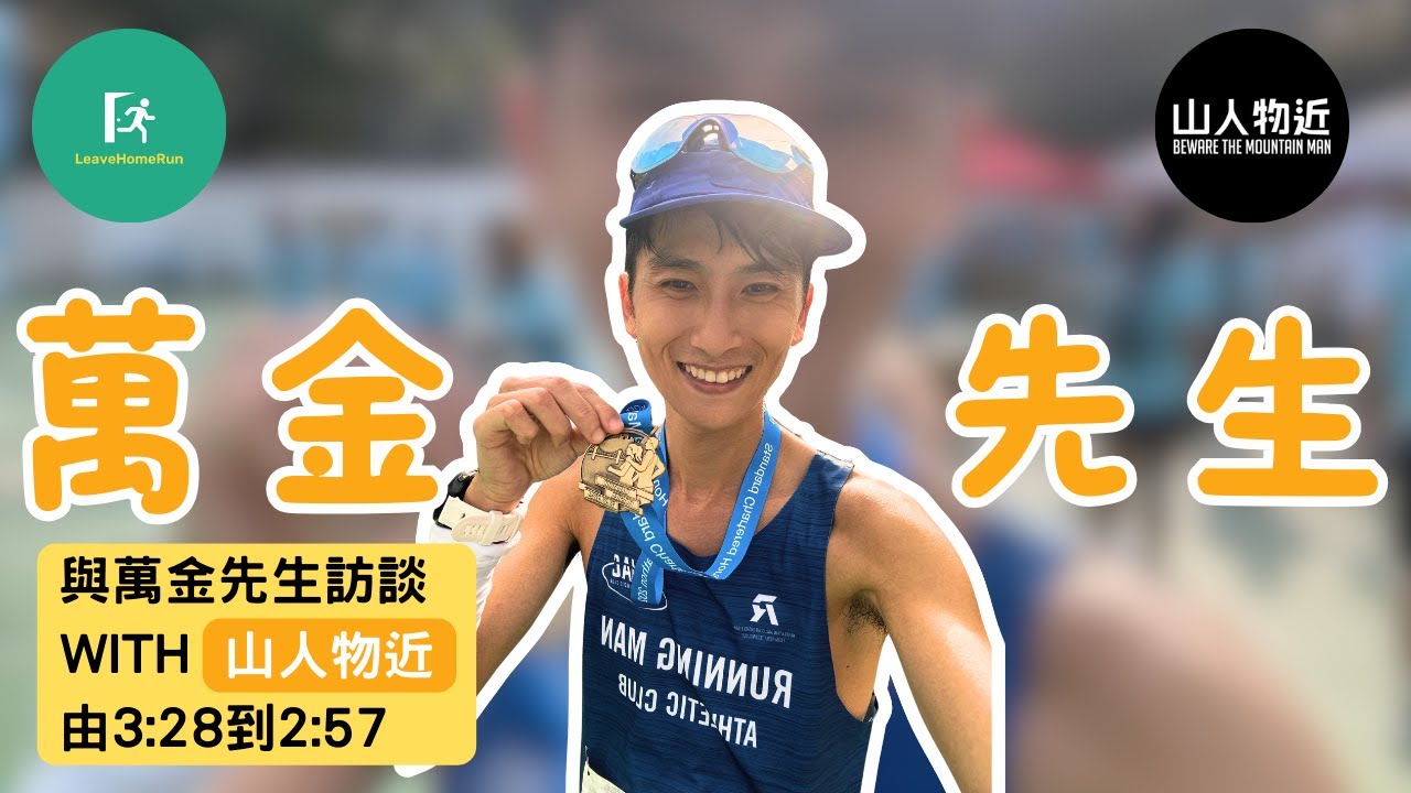 【與萬金先生訪談】山人物近 Tommi | 由3小時30分 到2小時57分 | 跑步有偈傾 06 | The Run Show