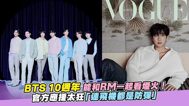 【小娱乐】BTS 10周年能和RM一起看烟火！官方应援太狂“连飞机都是防弹” - 天天要闻