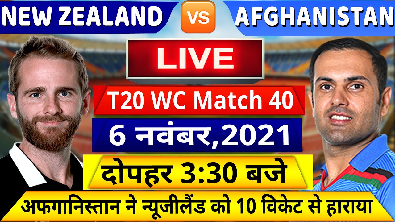 NZ VS AFG ICC T20 World Cup MATCH 40 LIVE देखिए,अभी शुरू न्यूजीलैंड अफगानिस्तान के बीच T20 मैच,Rohit