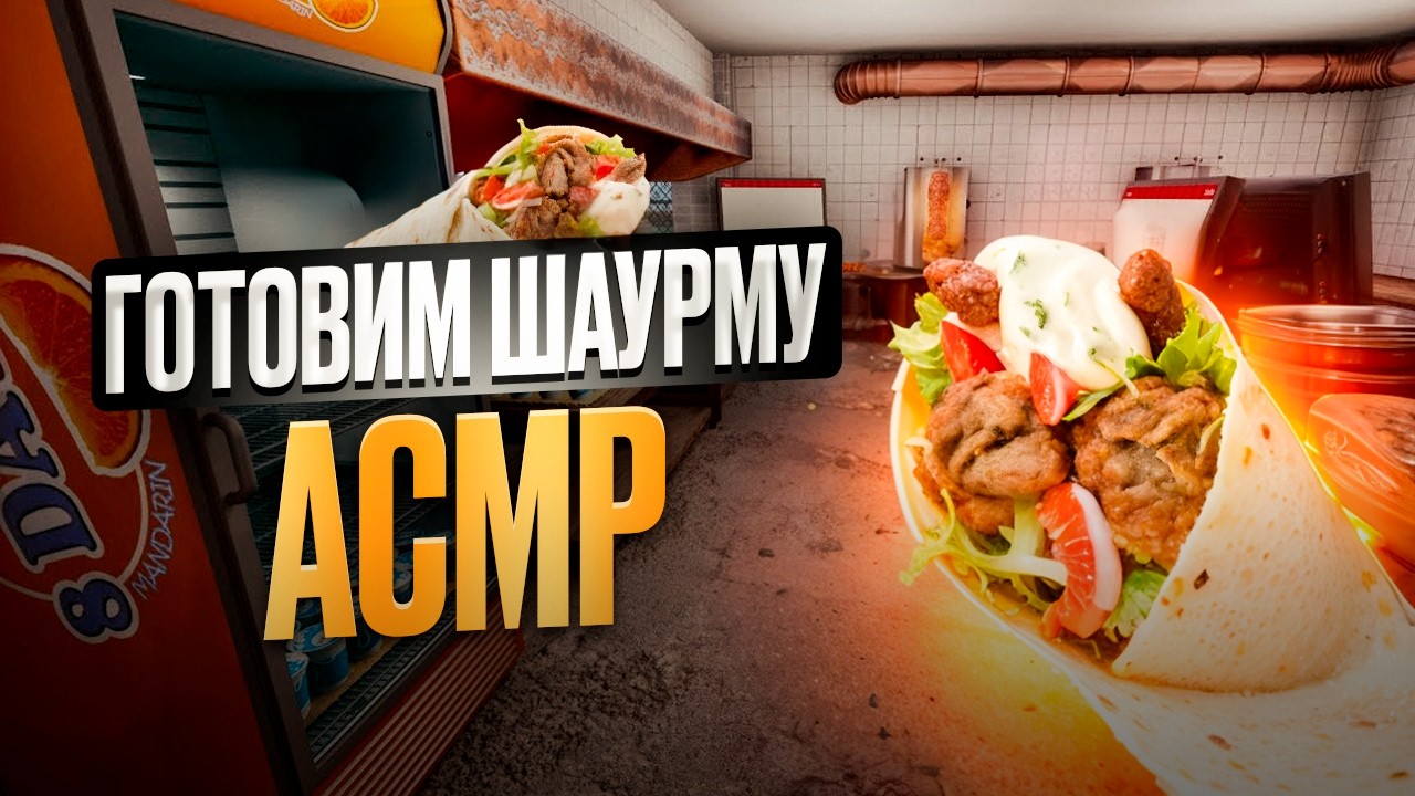 АСМР Готовим шаурму - Wrap House Simulator - ЧАСТЬ 6