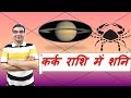 कर्क राशि में शनि के परिणाम (Saturn in Cancer) | ज्योतिष (Vedic Astrology) | Hindi (हिंदी)