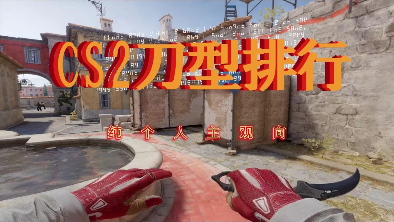 CS2所有刀型排行(个人主观向) - YouTube