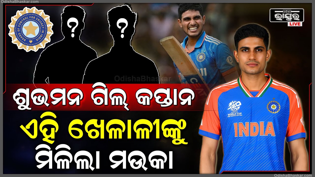 ଜିମ୍ବାୱେ ଗସ୍ତ ପାଇଁ ଘୋଷଣା ହେଲା ଟିମ୍ ଇଣ୍ଡିଆ ସ୍କ୍ୱାଡ । ଗିଲ୍ ଙ୍କୁ ଭାରତୀୟ ଟିମର ଦାୟିତ୍ୱ । Shubman Gill