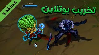 ليج اوف ليجندز : بايك و هايمردينغر تخريب بوتلاين (الحلقة 8) | LEAGUE OF LEGENDS