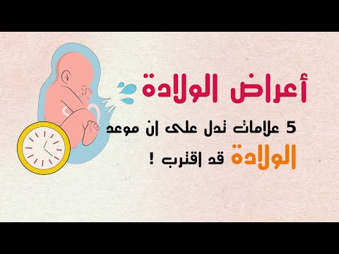 فيديو: كيفية التعرف على الولادة المبكرة (بالصور)