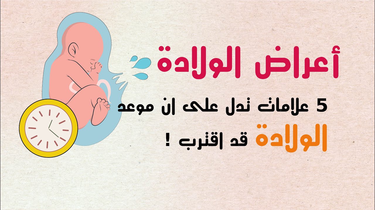 العلامات الحقيقية للولادة  - أعراض الولادة الطبيعية.