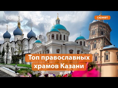 Топ-5 главных храмов православной Казани