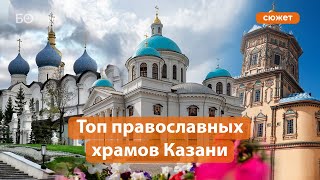Топ-5 главных храмов православной Казани