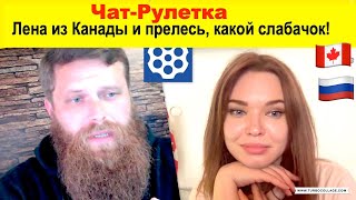 чат рулетка. Лена из Канады и слившийся слабак!