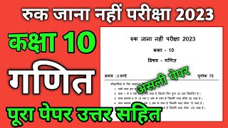 रुक जाना नहीं परीक्षा 2023 कक्षा 10 गणित | ruk jana nahi pariksha 2023 class 10th maths ka paper