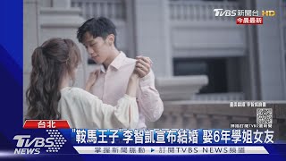 「鞍馬王子」李智凱要結婚了! 甜娶交往6年學姐女友｜TVBS新聞