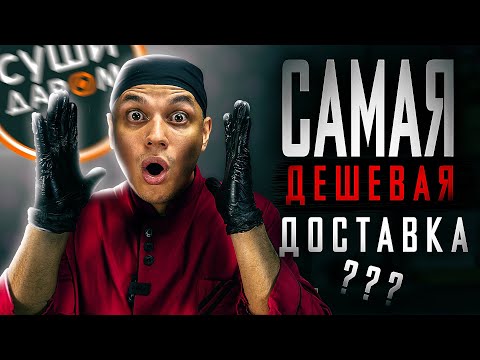 ОБЗОР ДОСТАВКИ СУШИ ДАРОМ!!! БЮДЖЕТНЫЕ РОЛЛЫ!!!