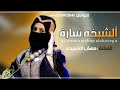 الفنانه مهاب الشريجه شليه الشيخه ساره