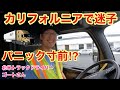 【#146】カリフォルニアで迷子＆パニック寸前⁉︎ 北米トラックドライバー(ゴート)