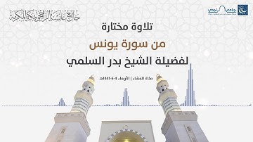 روائع التلاوات | لفضيلة الشيخ بدر السلمي | من سورة يونس