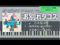 乃木坂46 / お別れタコス【耳コピ楽譜中級】 (Piano cover)