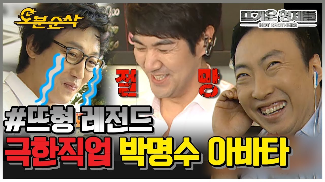 [오분순삭] 뜨거운 형제들 :  '전 제가 아닙니다,,아니에요,,,' 자아 분열 오게 만드는 극한직업 명수 아바타★