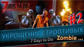 7 days to dia #2 ⚡ Я ТЫ И ЗОМБИ⚡Z-Zombie ...