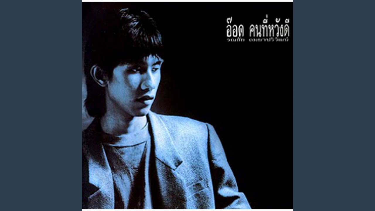 ปกเพลง เจ็บแล้วจำ — KEEREEBOON