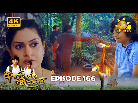 Akurata Yana Welawe - අකුරට යන වෙලාවේ | Episode 166 | 2023-10-20 | Hiru TV