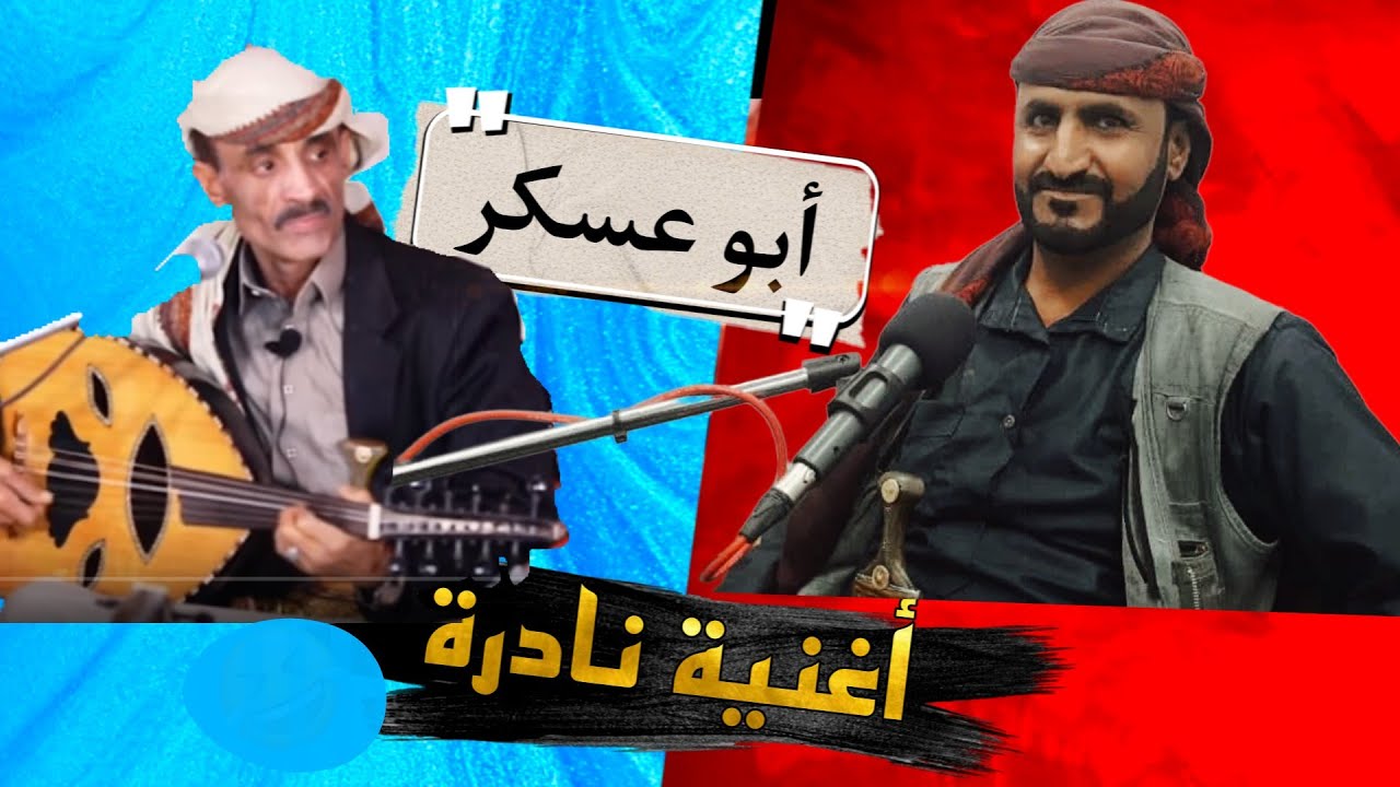 أبو عسكر - متى متى با يجي ذي شل قلبي معه|| كلمات: أخو ملحة السيفي