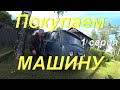 Продали КАРАКАТ. Едем покупать МАШИНУ. Что-то пошло не так. Китайский ЧАЙ. Близится новый проект