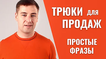 Какие фразы использовать при продаже