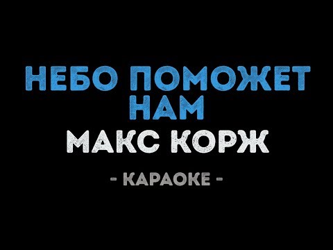 Макс Корж - Небо поможет нам (Караоке)