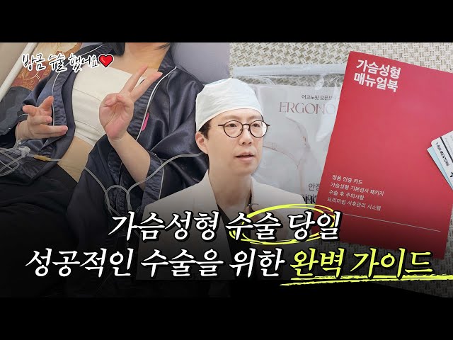 ❤준비부터 회복까지 : 가슴성형 수술 당일 자신감 있게👍🏻 [JPN]