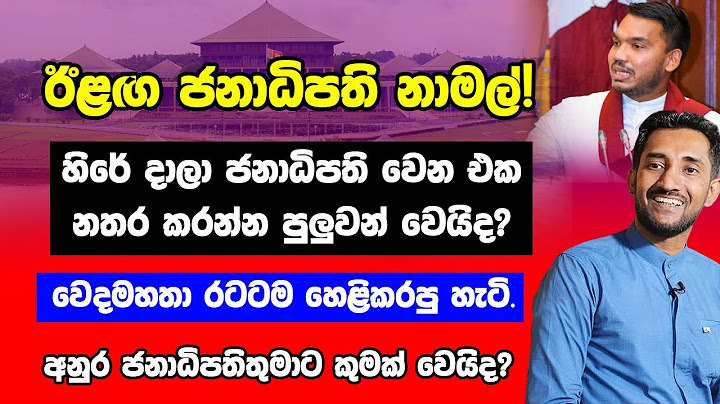 ඊලඟ ජනපති නාමල්! හිරේ දාලා ජනාධිපති වෙන එක නතර කරන්න පුලුවන් වෙයිද?