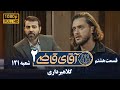 سریال آقای قاضی 2 پرونده هفتم کلاهبرداری Serial Aghaye Ghazi 2 Full HD سریال آقای قاضی 2 پرونده هفتم کلاهبرداری Serial Aghaye Ghazi 2 Full HD
