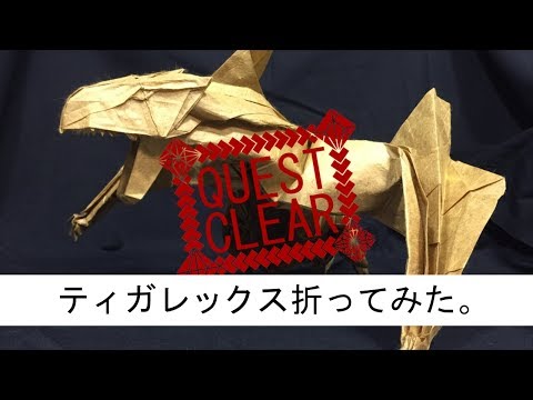 ティガレックス折ってみた Monster Hunter Origami Tigrex Youtube