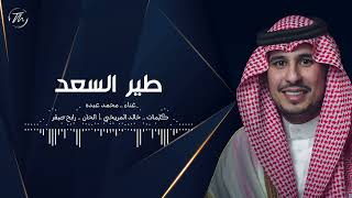 طير السعد محمد عبده اغنية خاصة 