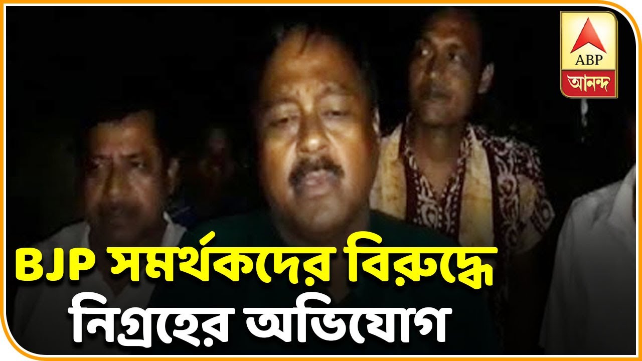 abp ananda news bangla বিজেপি সমর্থকদের বিরুদ্ধে নিগ্রহের অভিযোগ করলেন ঘাটালের বিধায়ক শঙ্কর দলুই| ABP Ananda