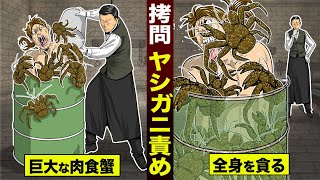 【漫画】拷問「ヤシガニ責め」。世界最大の肉食カニが…全身をむさぼる。