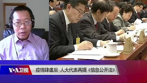 时事大家谈：疫情肆虐后，中国人大代表再提《信息公开法》 - 天天要闻