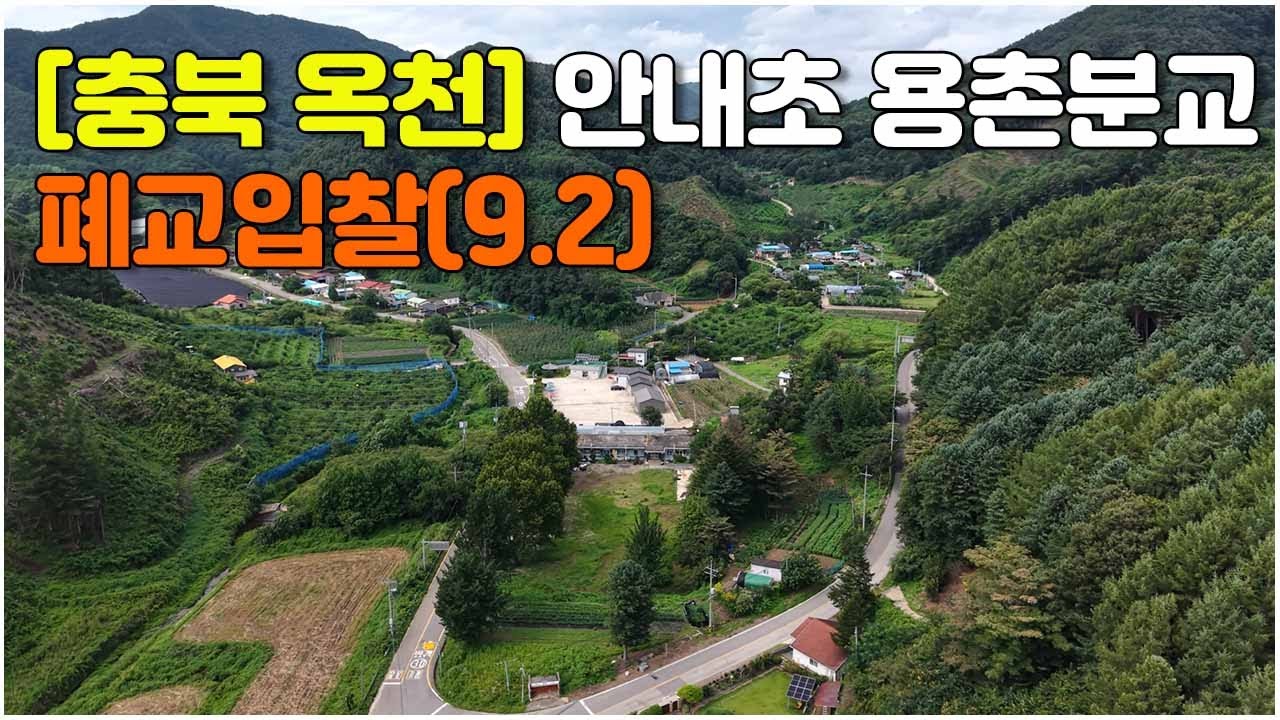 [충북 옥천] 폐교 입찰(9.2) #안내초용촌분교 #closedschool #廢校