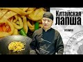 Китайская лапша. Техника приготовления. Chef Xin