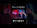 忙しい人のための『ダイダイダイダイダイキライ』 #shorts #ダイダイダイダイダイキライ #ボカロ #初音ミク #重音テト #忙しい人のための