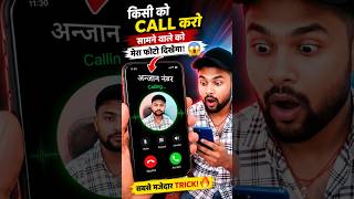 किसी को Call करो और सामने वाले को आपका Photo दिखेगा 😱 #tech #shorts #youtube #shortvideo #viral