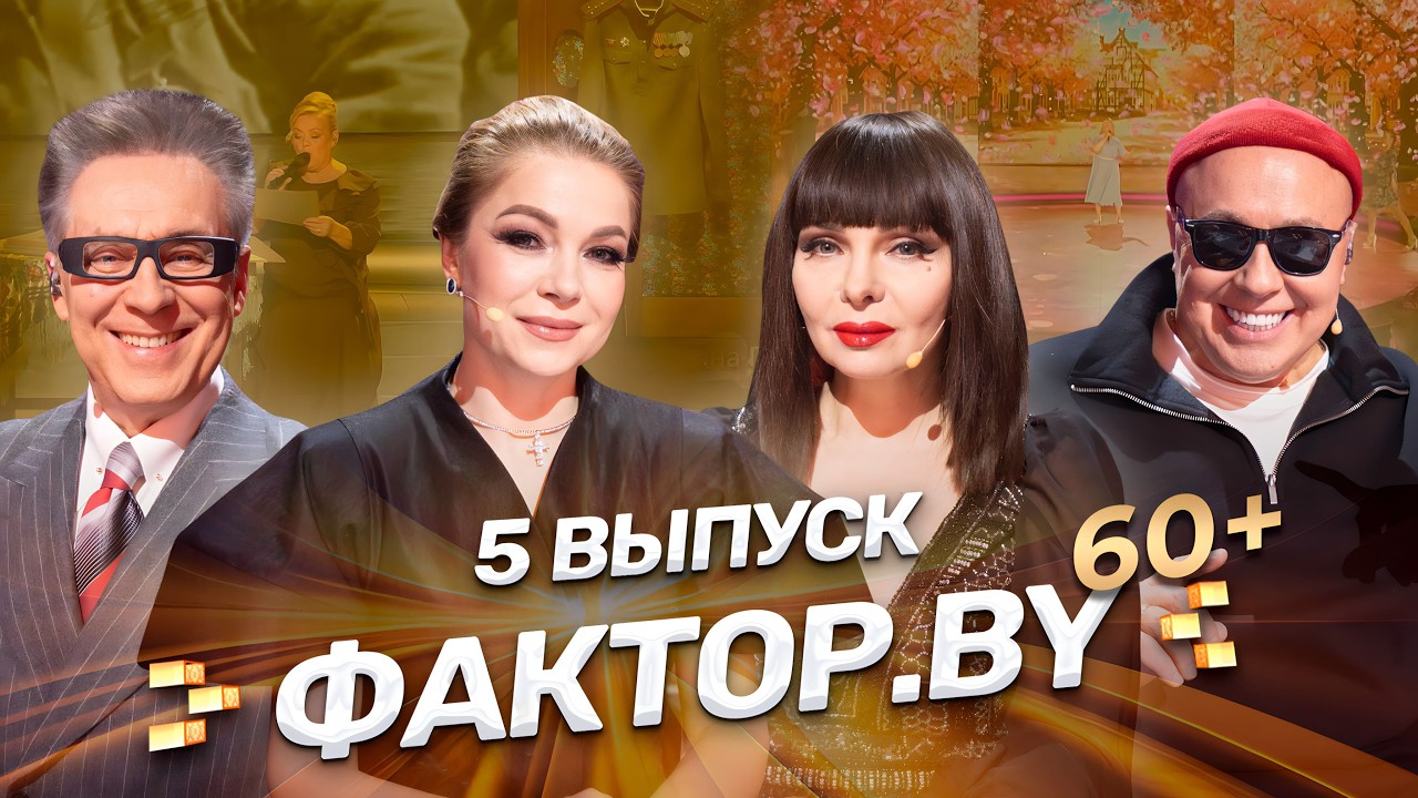 🌸Песни Великой Победы! | ФАКТОР.BY 60+ | 4 сезон | 5 выпуск