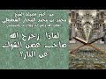 لماذا زحزح الله تعالى صاحب غصن الشوك عن النارفضيلة الشيخ محمد بن محمد المختار الشنقيطي حفظه الله mp3