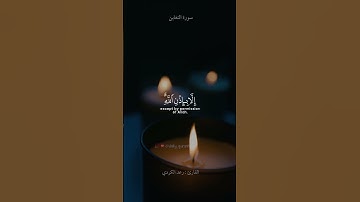 سورة التغابن | رعد الكردي